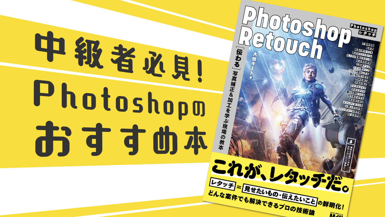 Photoshop中級者必見！大谷キミトさん著書「Photoshopレタッチ［伝わる］写真補正&加工を学ぶ現場の教本」から学ぶ